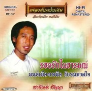 สายัณห์ สัญญา - รอยรักในอารมณ์